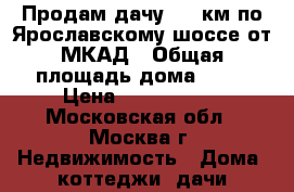 Продам дачу 100 км по Ярославскому шоссе от МКАД › Общая площадь дома ­ 50 › Цена ­ 1 050 000 - Московская обл., Москва г. Недвижимость » Дома, коттеджи, дачи продажа   . Московская обл.